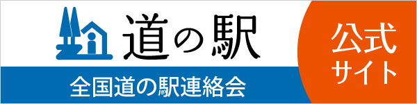 道の駅公式サイト