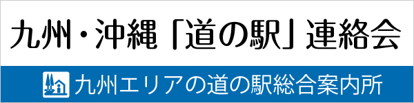 九州エリアの道の駅総合案内所