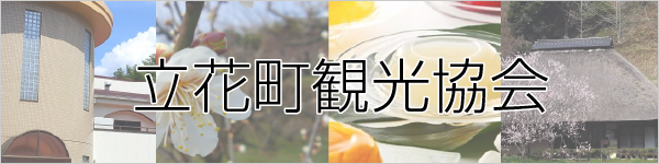 立花町観光協会