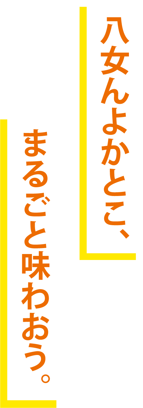 八女のいいとこ、まるごと味わう。